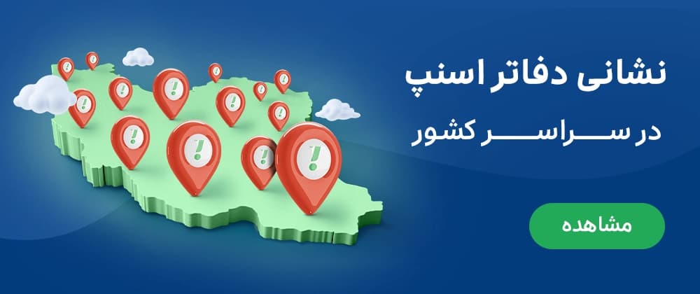 نشانی دفاتر اسنپ در سراسر کشور