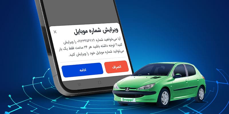 راهنمای کامل تغییر مشخصات راننده اسنپ