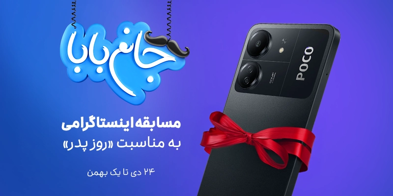 مسابقه اینستاگرامی «جانم بابا!» با قرعه‌کشی ۱۰ گوشی هوشمند