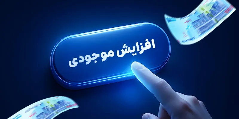 آموزش مراحل افزایش موجودی در اپلیکیشن راننده اسنپ