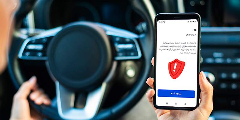 امنیت سفر، گزینه‌ای کاربردی در اپلیکیشن راننده اسنپ