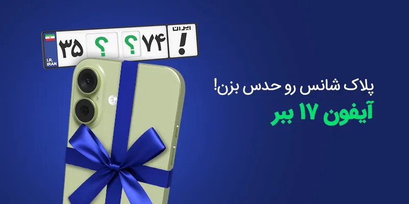 پلاک شانس رو حدس بزن!