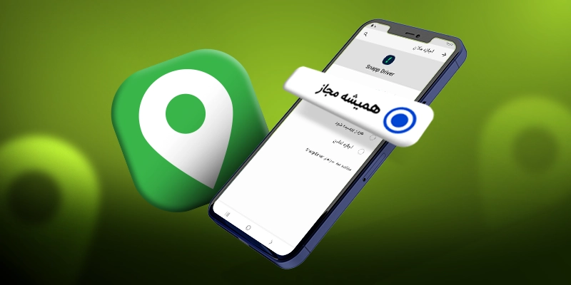 فعال‌کردن دسترسی به موقعیت مکانی در اندروید و آیفون