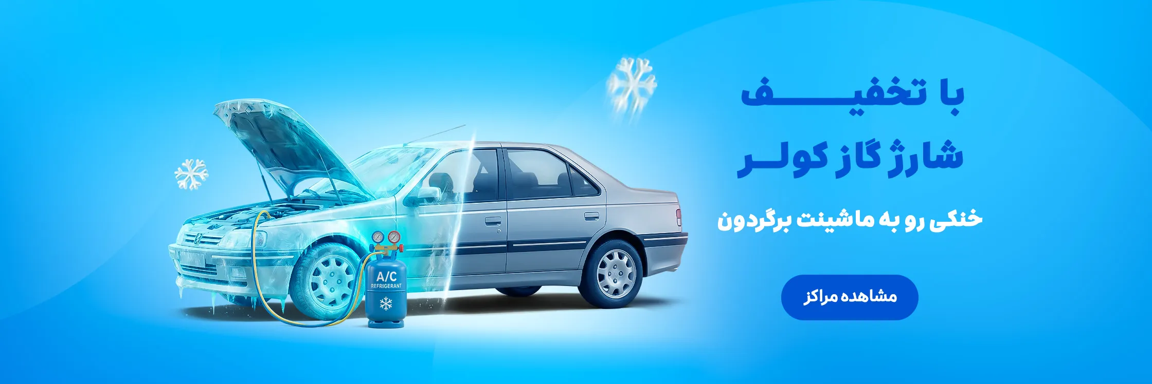 شارژ گاز کولر