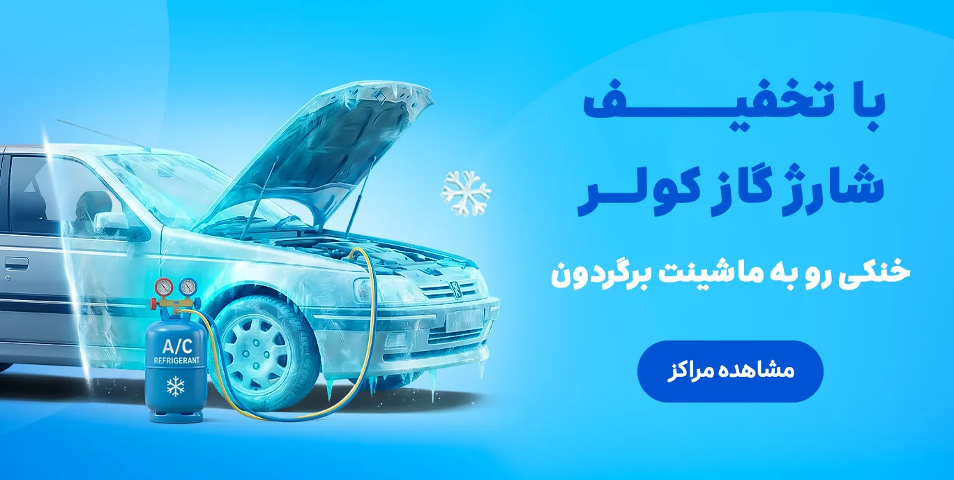 شارژ گاز کولر
