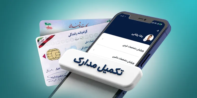راهنمای تکمیل ۳ مرحله‌ای مدارک راننده اسنپ از طریق اپلیکیشن ویژه کاربران اندروید