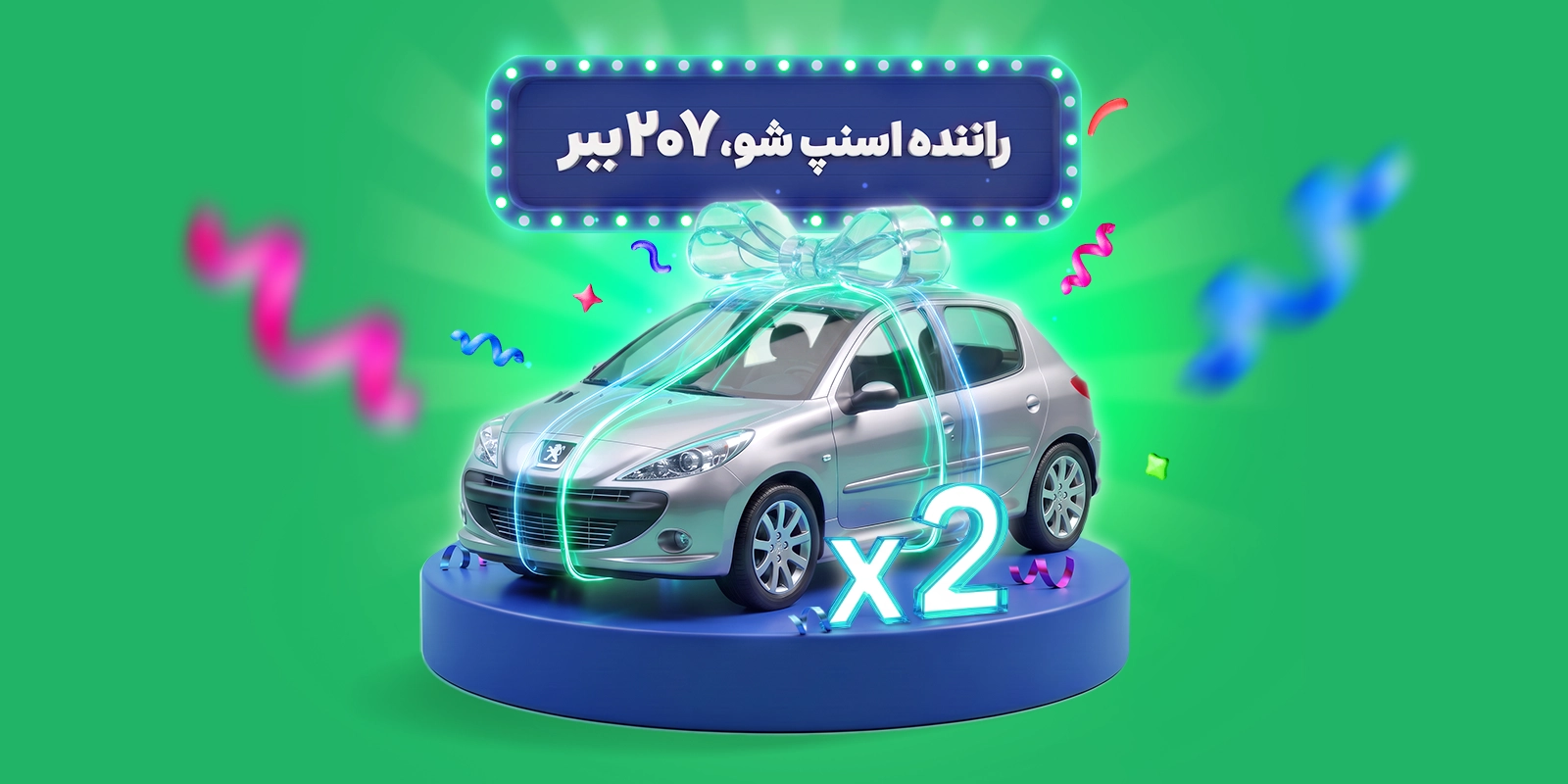 راننده اسنپ شو ۲۰۷ ببر!